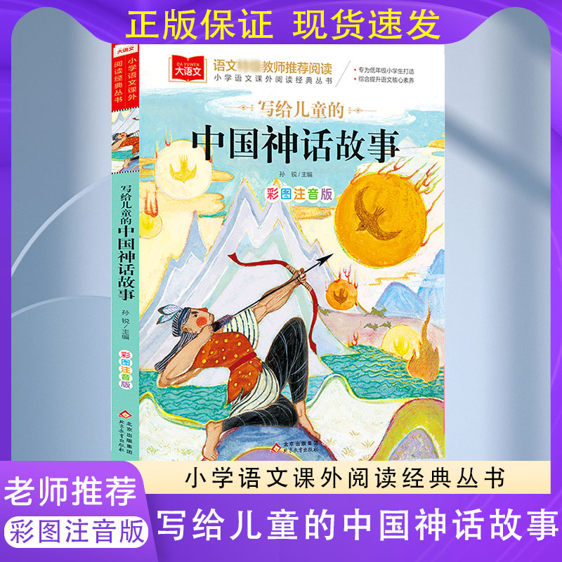 写给儿童的中国神话故事一年级注音版美绘版儿童经典故事书绘本二年级带拼音的书籍大语文必小学生阅读课外书古代故事全集