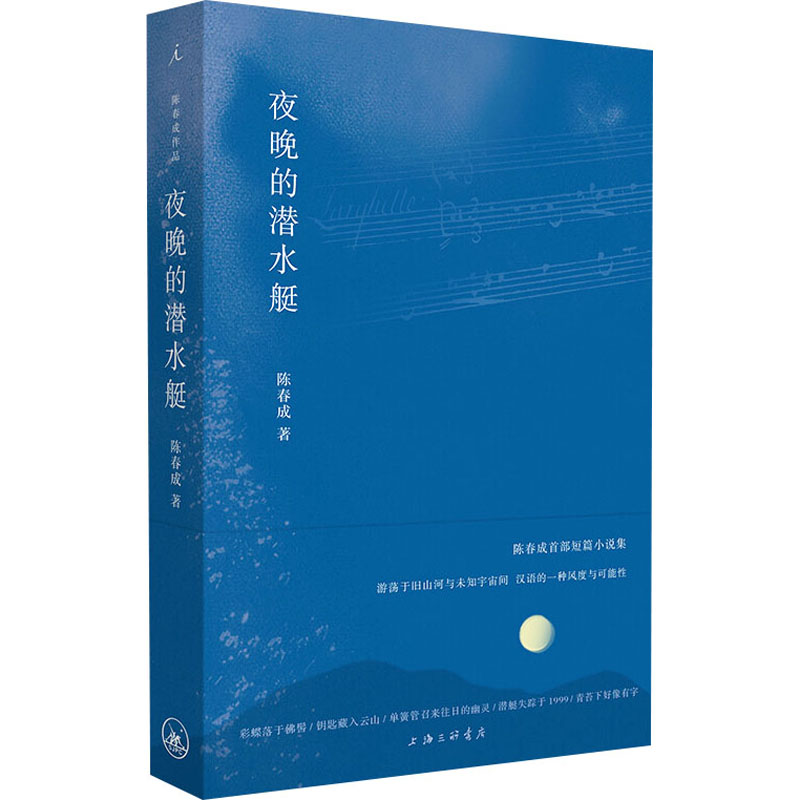 夜晚的潜水艇 陈春成 中国现当代文学 文学 上海三联书店
