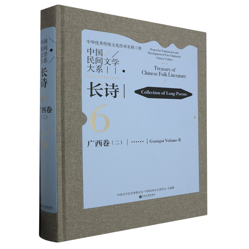 正版书籍 中国民间文学大系长诗-6-广西卷（二）45（精装） 无 中国文联