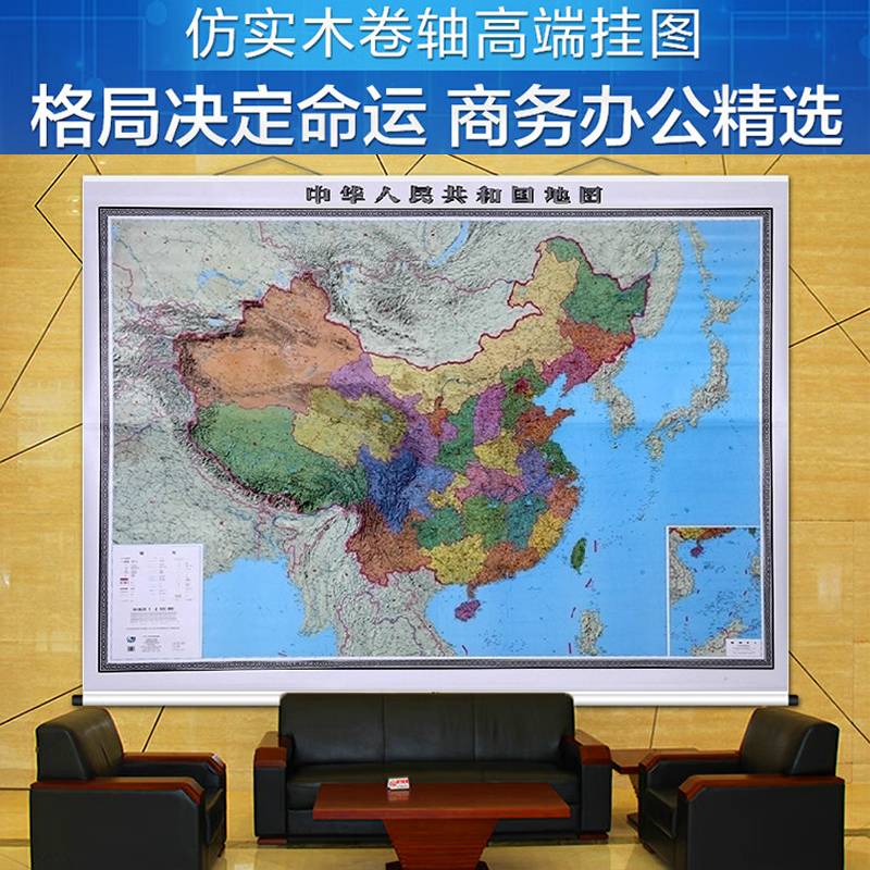 2023中国地图挂图 中华人民共和国地图(政区版地貌版 ）幅面3米×2.2米 精品 领导办公室 中国地图出版社出版