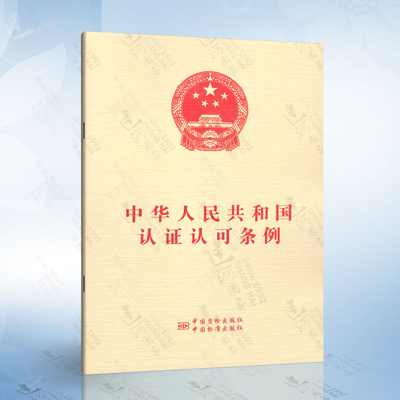 正版现货 中华人民共和国认证认可条例 中国质检出版社