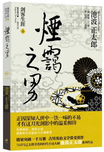 【正版新书】烟霭之男 [日]池波正太郎 上海人民出版社