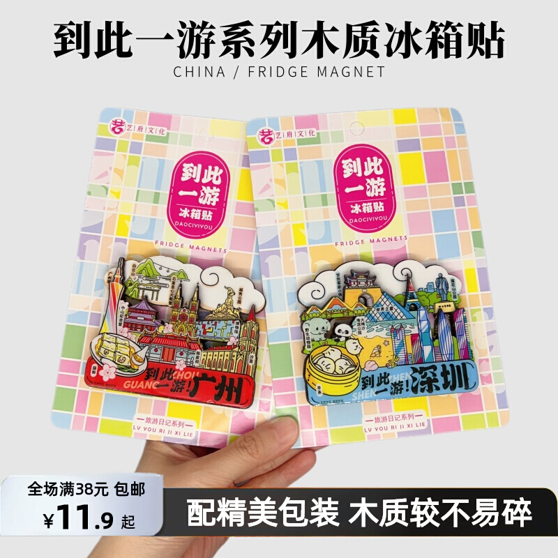 （含包装）到此一游系列国内城市哈尔滨重庆成都文创木质冰箱贴