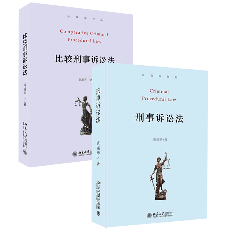 2本】刑事诉讼法+比较刑事诉讼法 第二版第2版 陈瑞华 北京大学出版社