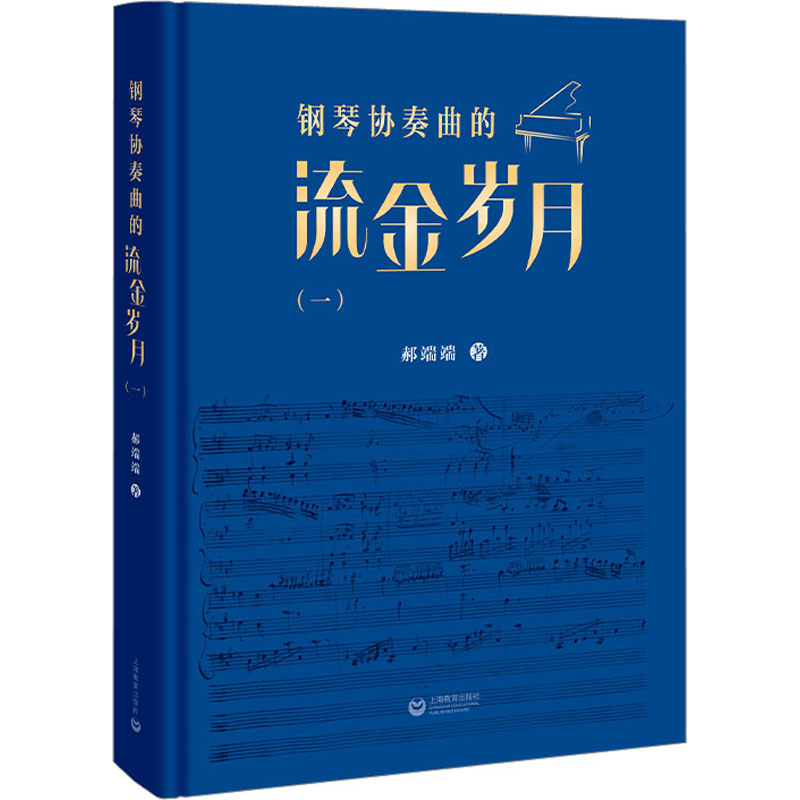 钢琴协奏曲的流金岁月(1) 郝端端 著 上海教育出版社