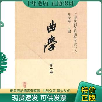 正版包邮曲学（第1卷） 9787532571192 叶长海主编 上海古籍出版社