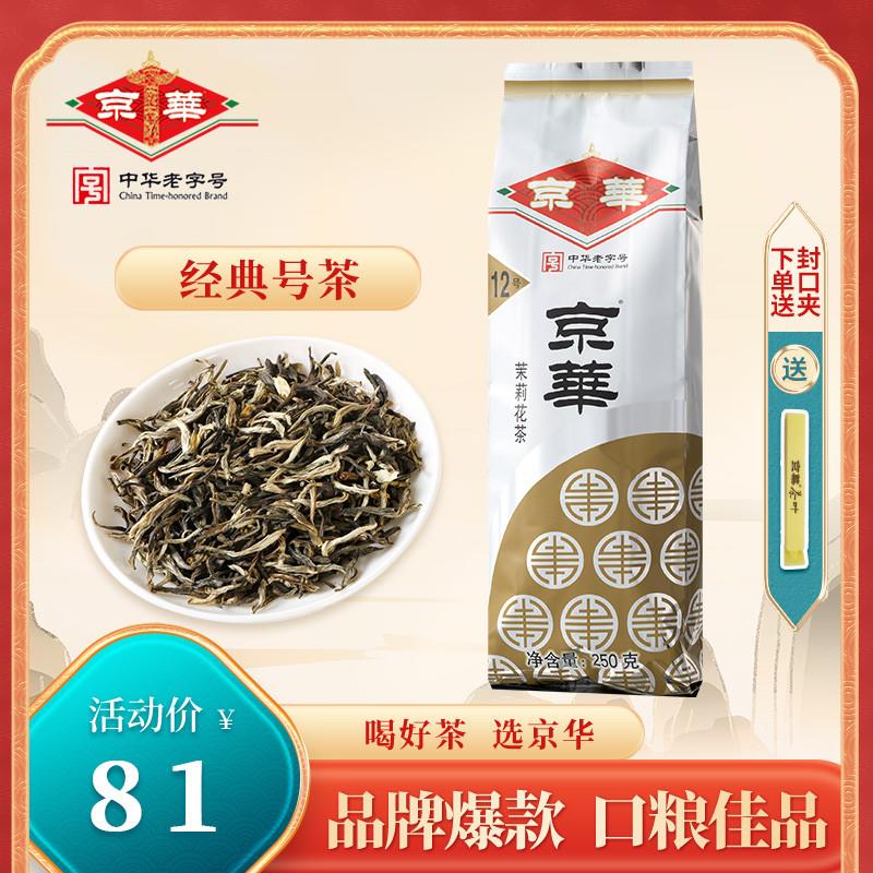 京华茶叶12号茉莉花茶2023年新茶浓香型特级250g北京中华老字号