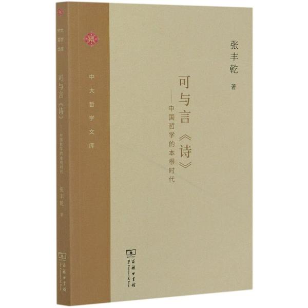 可与言诗--中国哲学的本根时代/中大哲学文库 9787100186353 商务印书馆 HHD