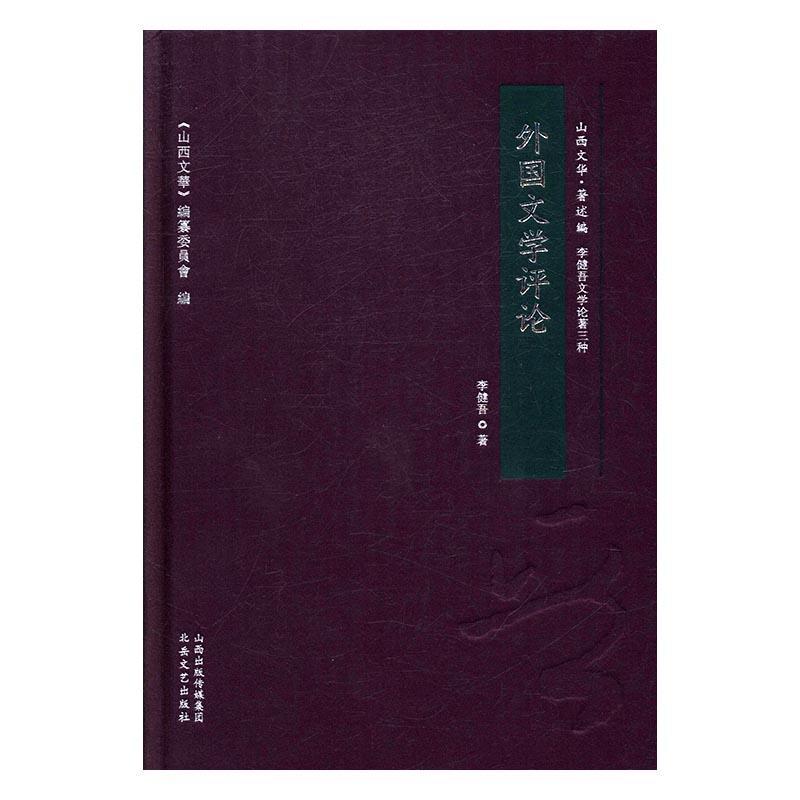 RT 正版 外国文学评论9787537849241 李健吾北岳文艺出版社