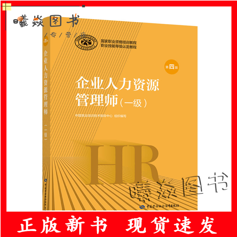 企业人力资源管理师(一级) 第4版 中国就业培训技术指导中心 编 注册会计师考试经管、励志 正版图书籍