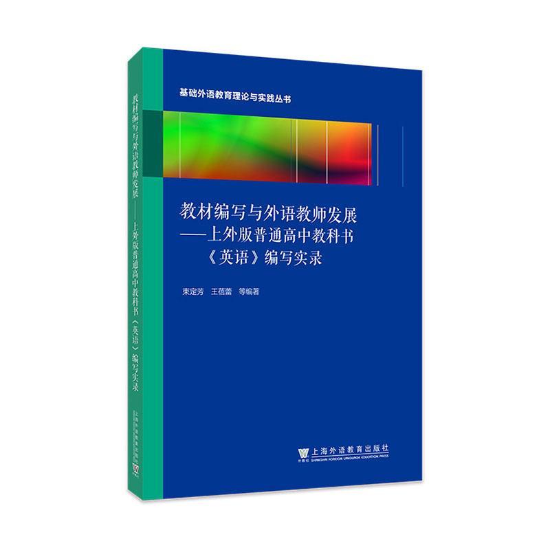 RT69包邮 教材编写与外语教师发展----《高中英语》（上外版） 编写实录上海外语教育出版社中小学教辅图书书籍
