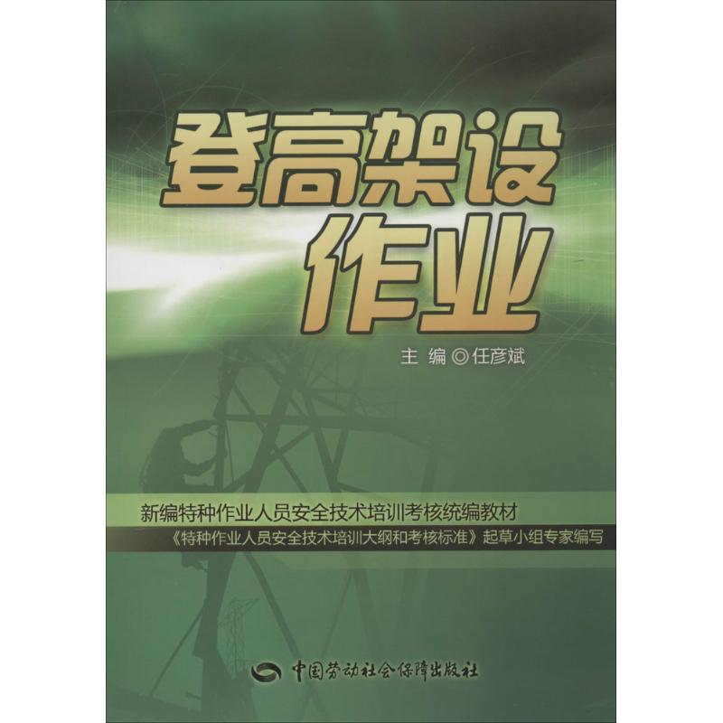 正版现货 登高架设作业 中国劳动社会保障出版社 无 著 建筑/水利（新）