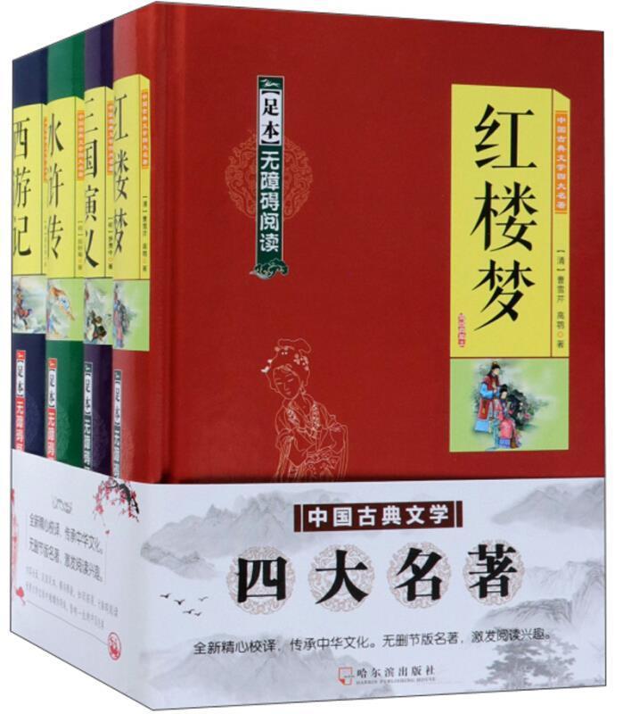 全新正版 中国古典文学四大名著:精品典藏本（全4册） 哈尔滨出版社 9787548427599