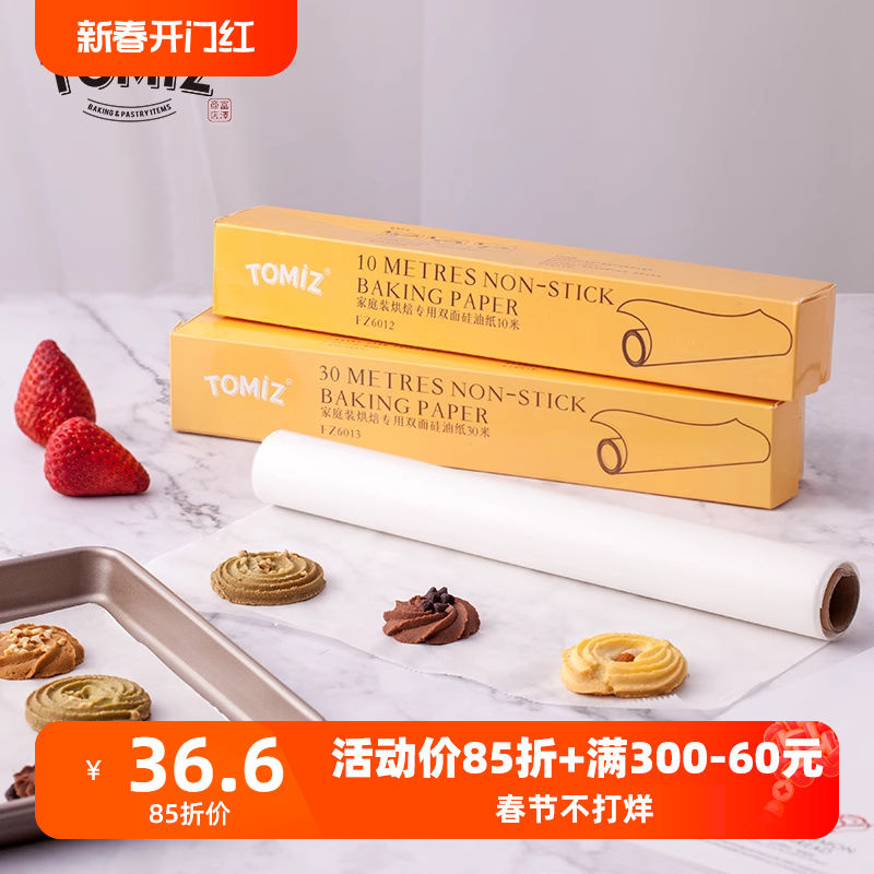 TOMIZ富泽商店家庭装烘焙专用双面硅油纸料理纸烘油纸吸油纸烤箱