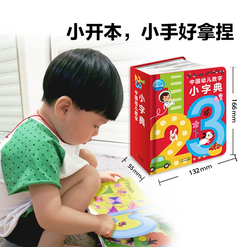中国幼儿数字小字典 0-4岁 海豚低幼馆 著 幼儿启蒙