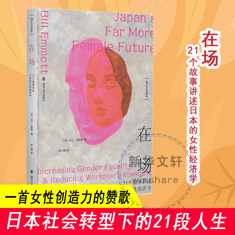 在场 21个故事讲述日本的女性经济学 (英)比尔·艾默特 著 林小慧 译 南京大学出版社