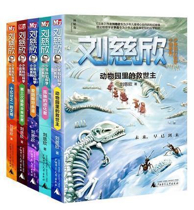 刘慈欣少年科幻科学小说系列 全五册 8-15岁 第三次拯救未来世界+ 爱因斯坦赤道+孤独的进化者+十亿分之一的文明+动物园的救世主