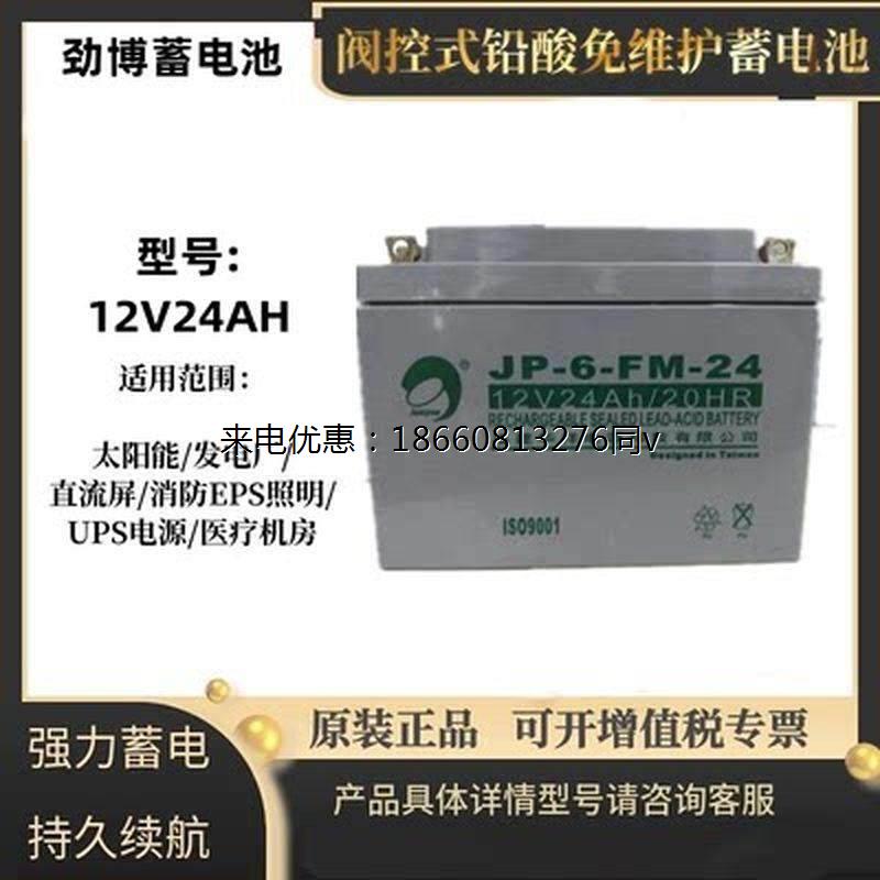 劲博JP-6-FM-24蓄电池12V24AH应急消防12V24Ah/20HR免维护蓄电池