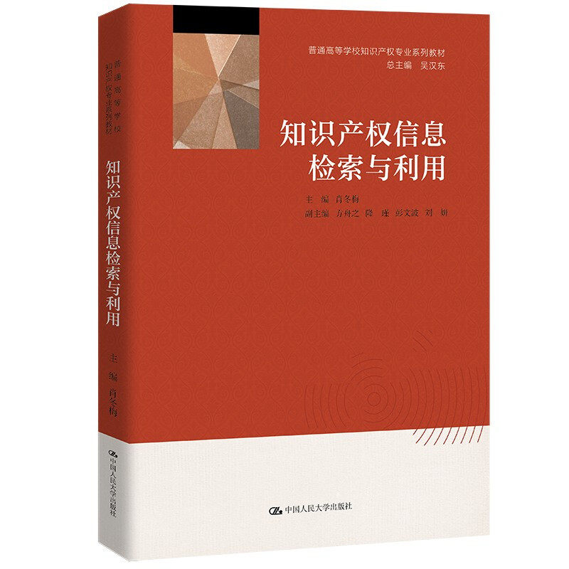 知识产权信息检索与利用 肖冬梅 著 中国人民大学出版社 9787300297828