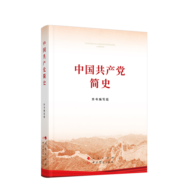 【现货】中国共产党简史(32开) 人民出版社 党史学习书籍