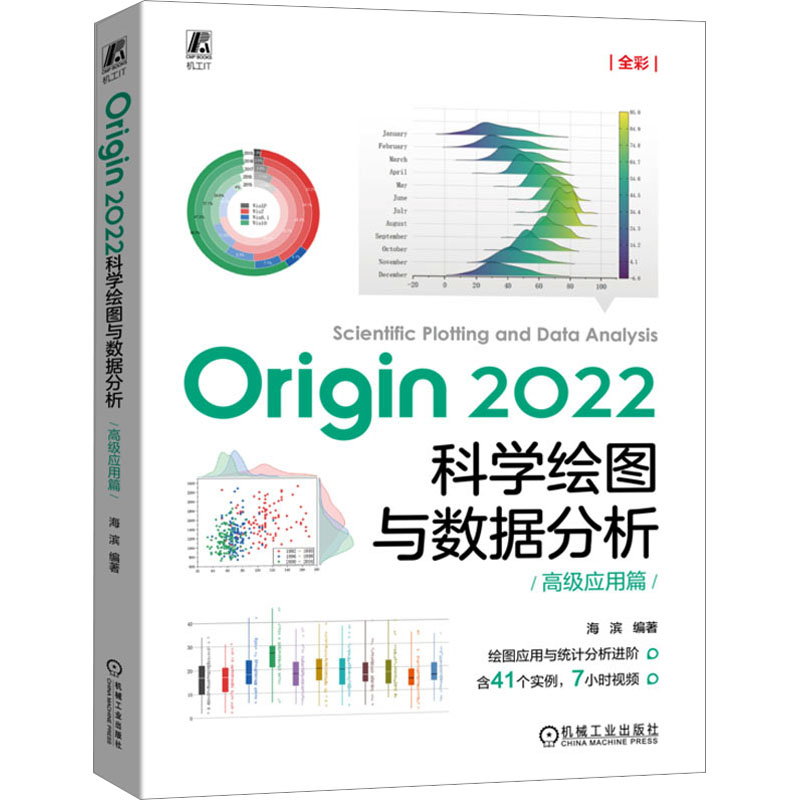 正版现货 Origin 2022科学绘图与数据分析 高级应用篇 机械工业出版社 海滨 编 其它计算机/网络书籍