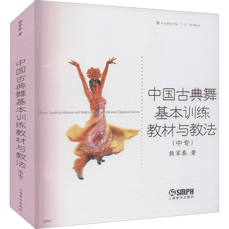 中国古典舞基本训练教材与教法(中专) 上海音乐出版社 熊家泰 著