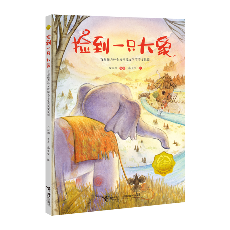 捡到一只大象彩图非注音版 4-8岁亲子共读自主阅读 接力出版社