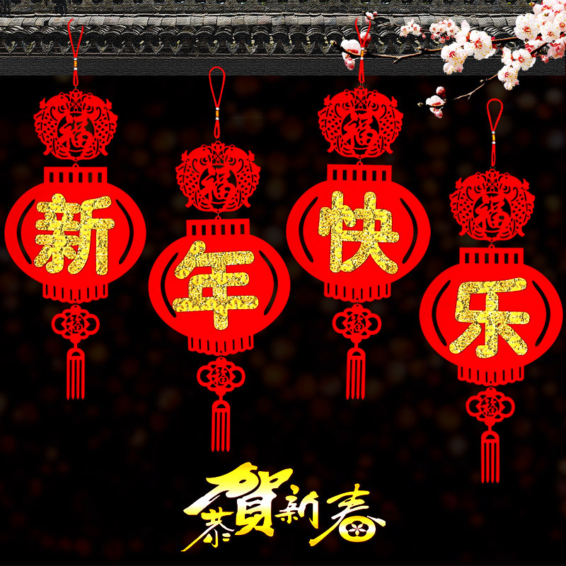 元旦新年装饰新年快乐大字橱窗前台中国结灯笼福字室内背景墙布置