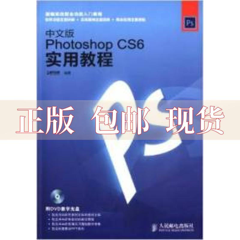 【正版书包邮】中文版PhotoshopCS6实用教程时代印象人民邮电出版社