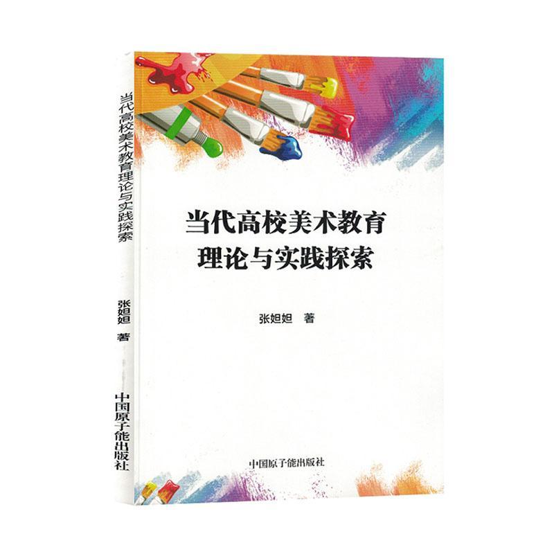 全新正版 当代高校美术教育理论与实践探索张妲妲中国原子能出版社 现货