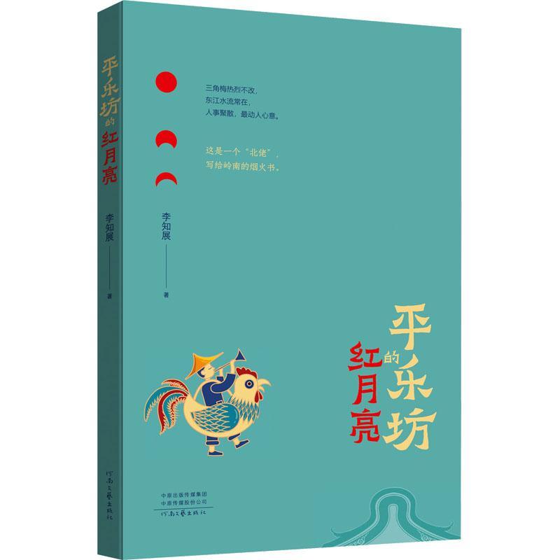 正版平乐坊的红月亮李知展书店小说书籍 畅想畅销书