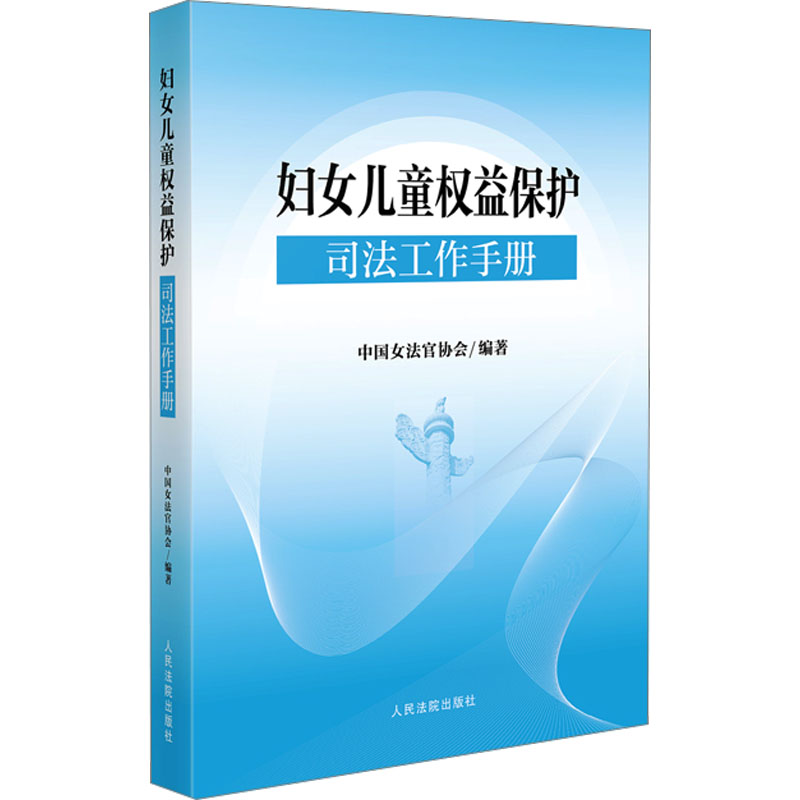 妇女儿童权益保护司法工作手册 中国女法官协会 编 人民法院出版社
