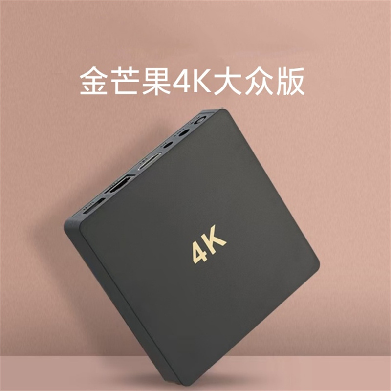 金芒果大众版Q9网络高清机顶盒网络高清播放器4K智能盒子16+128G
