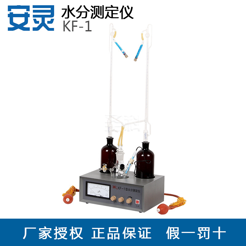 上海安亭KF-1 水分测定仪 水分滴定仪 水份测定仪 微量水分测定仪