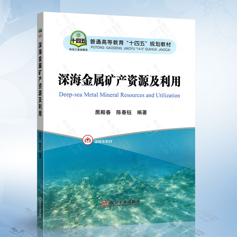 深海金属矿产资源及利用（居殿春）冶金工业出版社9787502497309