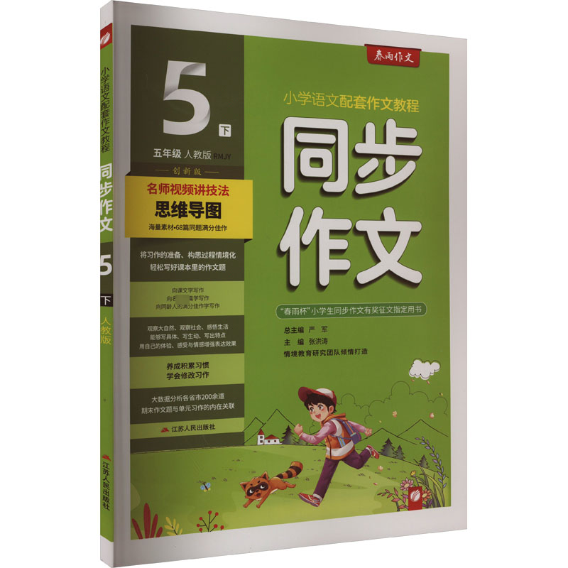 同步作文 5年级 下 创新版 人教版 RMJY：小学语文同步讲解训练 文教 江苏人民出版社