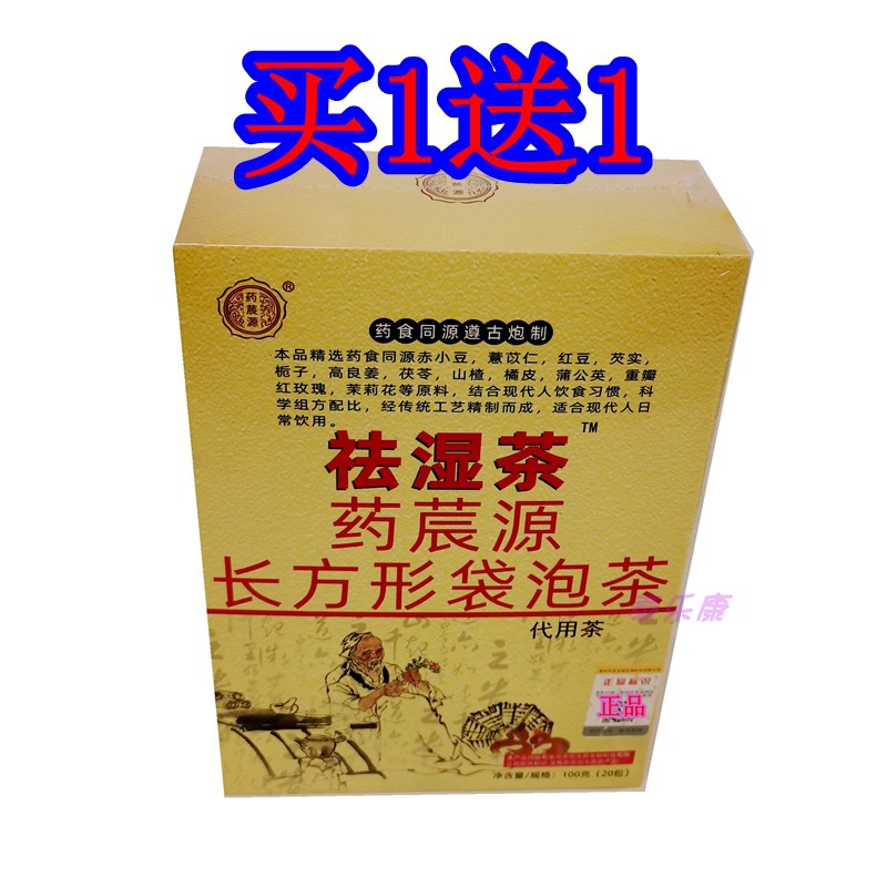 买1发2盒药莀源祛湿茶袋泡茶 20包/盒祛湿茶食同源遵古法炮制正品