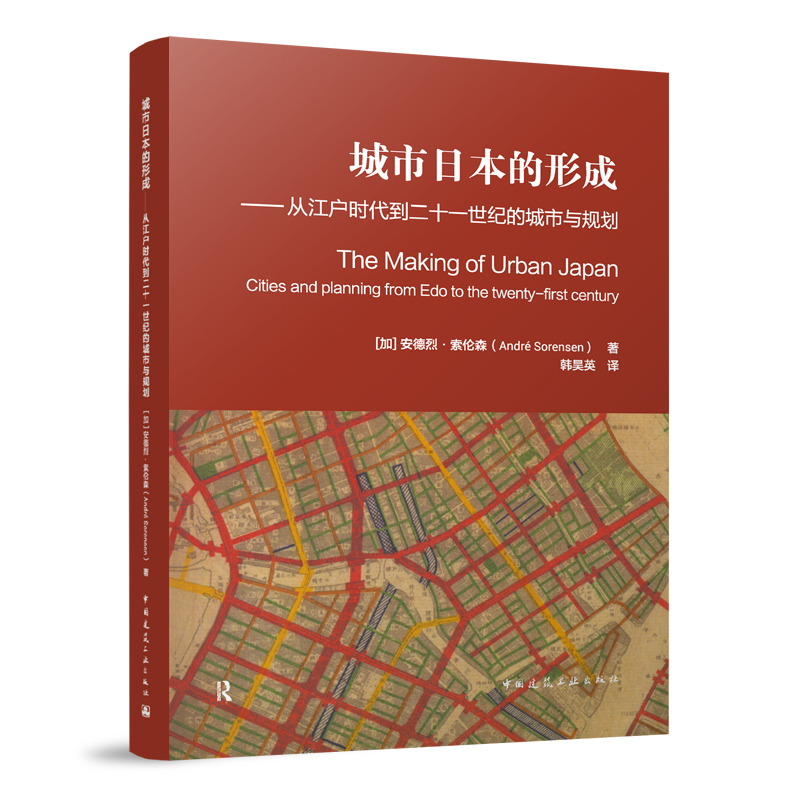 正版 城市日本的形成：从江户时代到二十一世纪的城市与规划 中国建筑工业出版社