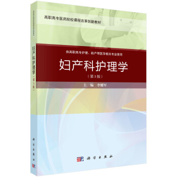 正版书籍妇产科护理学（第三版）（案例考点版）李耀军大中专教材教辅 大学教材科学出版社