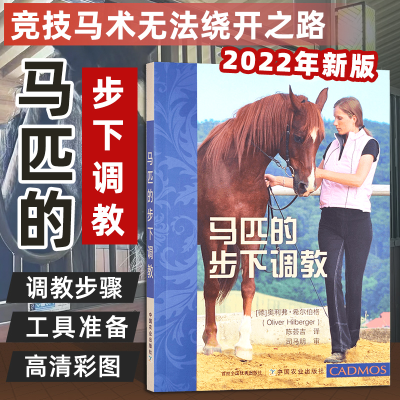 马匹的步下调教 陈荟吉 主译 中国农业出版社 马匹调教