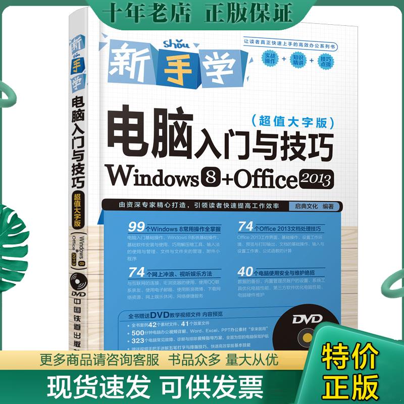 正版包邮新手学电脑入门与技巧（超值大字版）（Windows 8+Office 2013） 9787113195274 启典文化编著 中国铁道出版社
