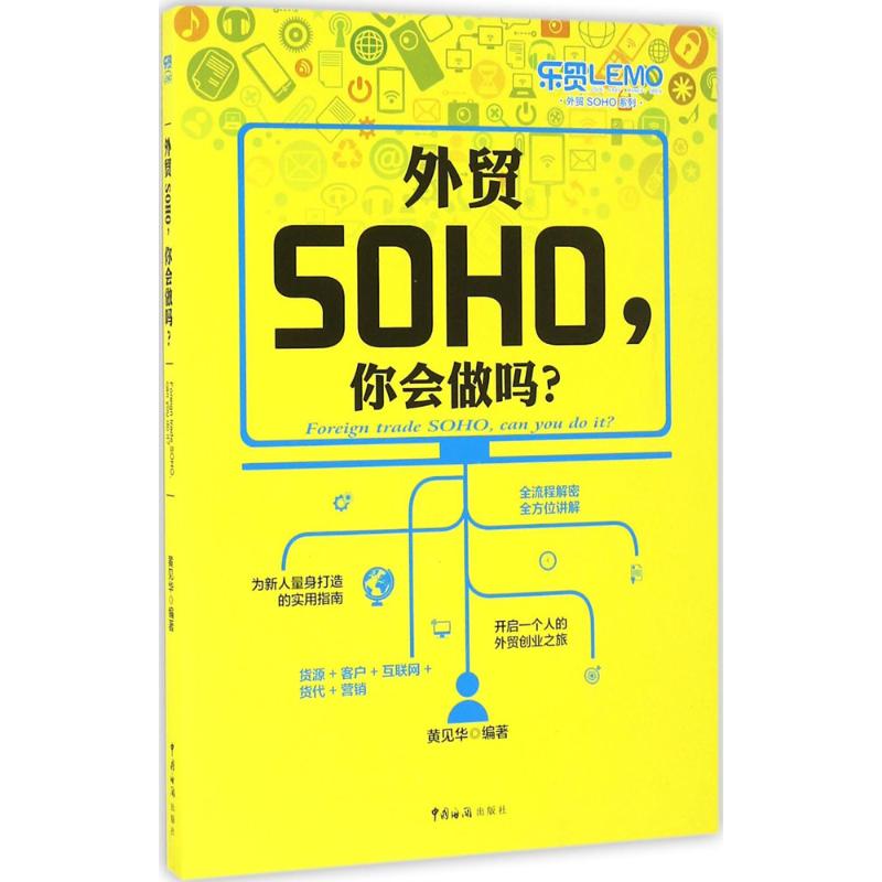 外贸SOHO,你会做吗? 中国海关出版社 黄见华 编著