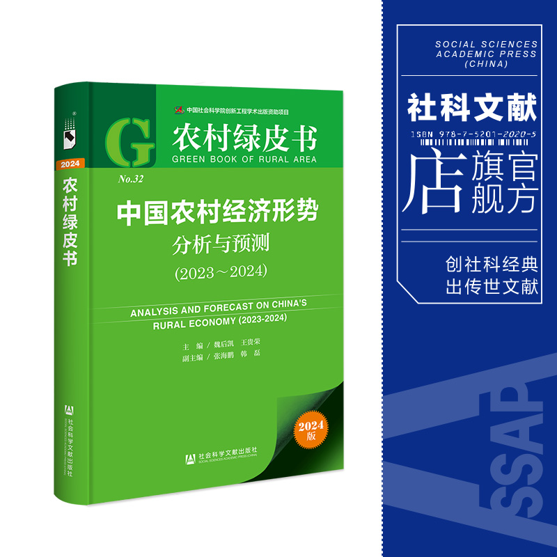 现货 中国农村经济形势分析与预测（2023～2024）农村绿皮书 社科文献202404