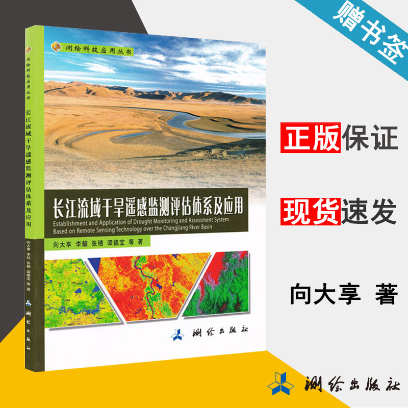 长江流域干旱遥感监测评估体系及应用 向大享 遥感科学 资环/测绘 测绘出版社 9787503036347 书籍#