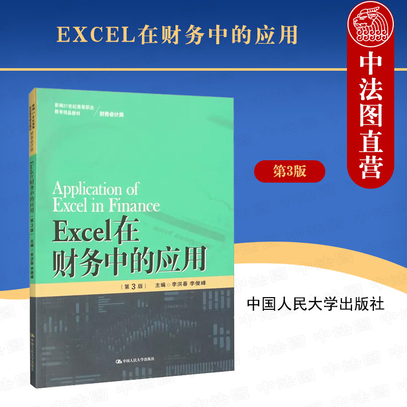 正版 Excel在财务中的应用 第3版第三版 李洪春 财务会计类 Excel在账务处理系统固定资产管理中的应用 大学本科考研教材 人民大学