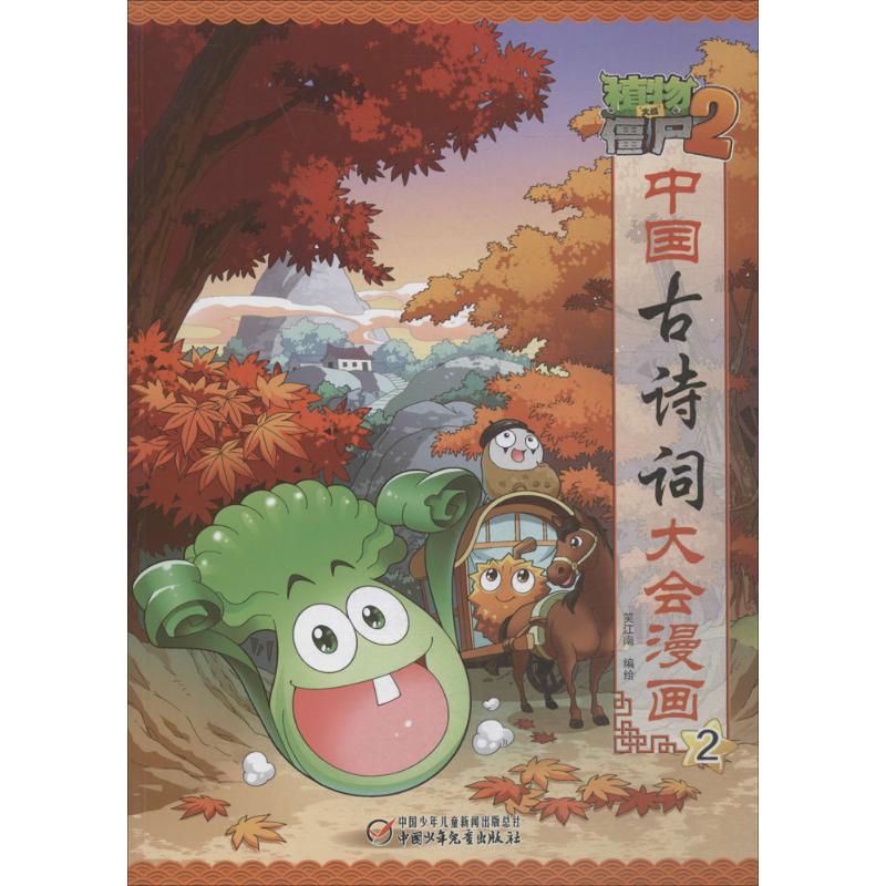 植物大战僵尸2中国古诗词大会漫画 中国少年儿童出版社 笑江南 编绘