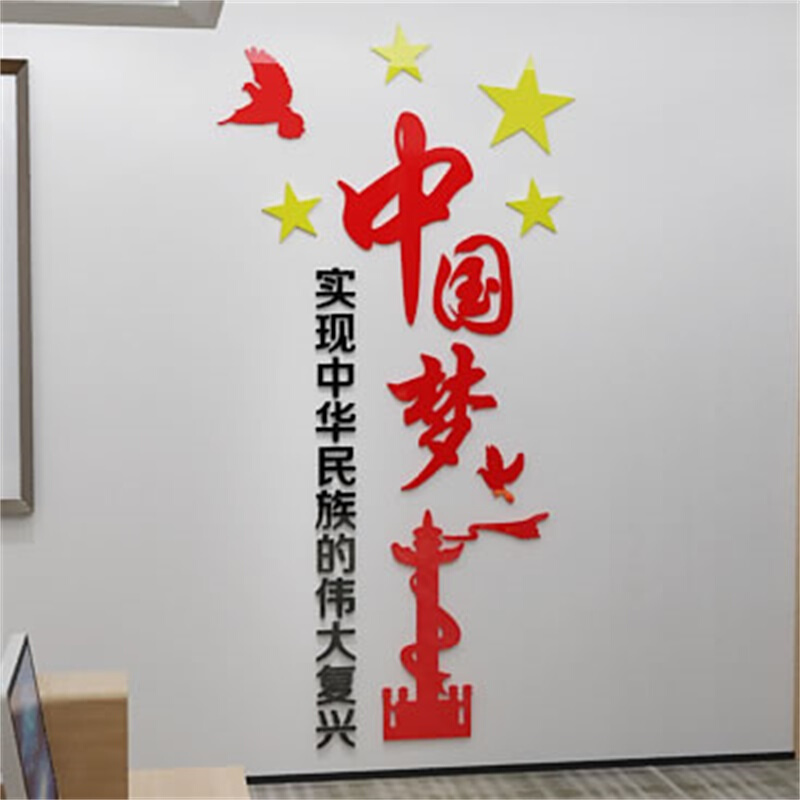 中国梦党建文化墙3d亚克力立体墙贴企业办公室单位标语文字背景画