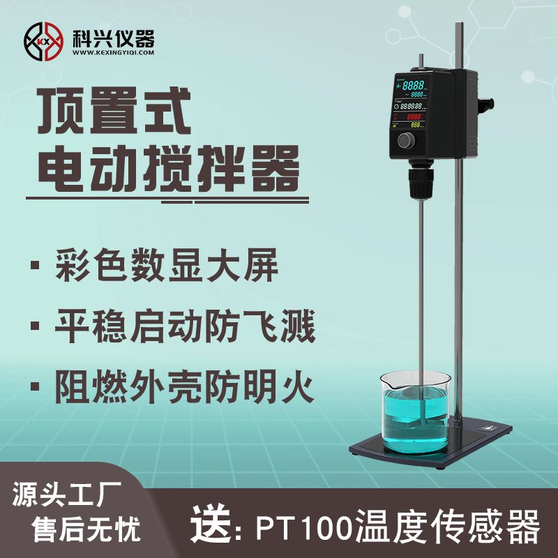 上海科兴实验室用彩屏数显防飞溅小型液体顶置式电动搅拌器厂家
