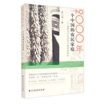 【文】 2000年一个中国的农民家庭 9787531748939 北方文艺出版社4