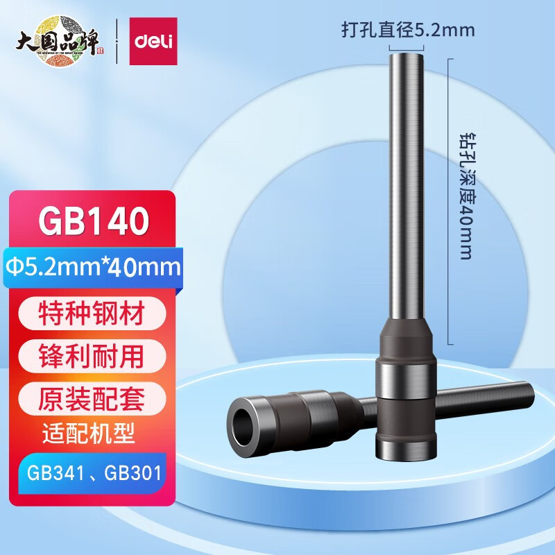 得力原装GB140空心钻刀适用GB341 GB301会计凭证装订机打孔针配件